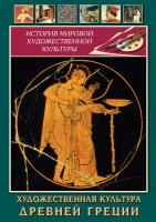 DVD "Художественная культура древней Греции" - fgospostavki.ru - Хабаровск