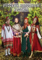 DVD "Русский народный костюм" - fgospostavki.ru - Хабаровск
