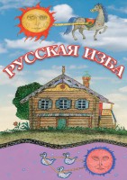 DVD "Русская изба" - fgospostavki.ru - Хабаровск
