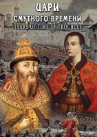 DVD "Цари смутного времени" - fgospostavki.ru - Хабаровск