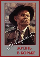 DVD "Максим Горький. Жизнь в борьбе" - fgospostavki.ru - Хабаровск
