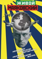 DVD "Живой Маяковский" - fgospostavki.ru - Хабаровск