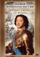 DVD "Первый Император России" - fgospostavki.ru - Хабаровск