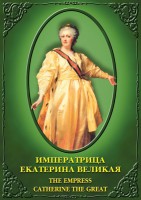 DVD "Императрица Екатерина Великая" - fgospostavki.ru - Хабаровск
