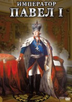 DVD "Император Павел I" - fgospostavki.ru - Хабаровск