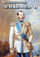 DVD "Император Александр II" - fgospostavki.ru - Хабаровск