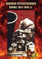 DVD "Великая Отечественная война 1941-45 гг." - fgospostavki.ru - Хабаровск