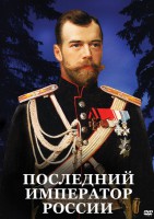 DVD "Последний император России" - fgospostavki.ru - Хабаровск