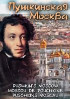 DVD "Пушкинская Москва" - fgospostavki.ru - Хабаровск