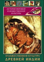 DVD "Художественная культура древней Индии" - fgospostavki.ru - Хабаровск