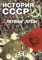 DVD "История СССР. Первые годы " - fgospostavki.ru - Хабаровск