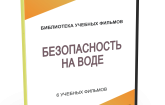 DVD "Безопасность на воде" - fgospostavki.ru - Хабаровск