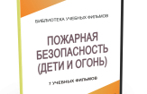 DVD "Пожарная безопасность" - fgospostavki.ru - Хабаровск