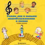 CD "Режим дня и навыки самообслуживания в песнях. Поем дома. Веселый день дошкольника. Выпуск 2" - fgospostavki.ru - Хабаровск