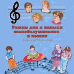 CD "Режим дня и навыки самообслуживания в песнях. Поем в детском саду.Веселый день дошкольника. Выпуск 3" - fgospostavki.ru - Хабаровск