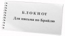 Блокнот для письма по Брайлю 30 листов - fgospostavki.ru - Хабаровск