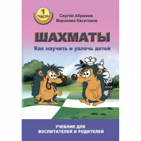 Абрамов С. "Шахматы. Как научить и увлечь детей!"  - fgospostavki.ru - Хабаровск