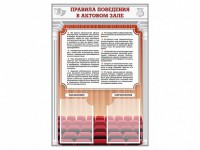 Стенд-уголок "Правила поведения в актовом зале" - fgospostavki.ru - Хабаровск