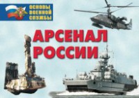 Комплект плакатов "Арсенал России (Сухопутные войска)" - fgospostavki.ru - Хабаровск