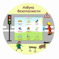 «Азбука Безопасности» развивающий комплекс настенный - fgospostavki.ru - Хабаровск