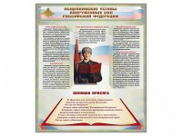 Стенд "Уставы. Закон военной службы. Военная присяга" - fgospostavki.ru - Хабаровск