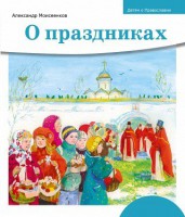Детям о Православии. О праздниках - fgospostavki.ru - Хабаровск