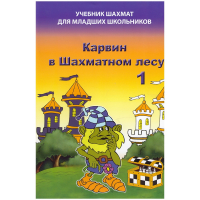 Барский В. "Карвин в Шахматном лесу. Учебник шахмат для младших школьников", Книга 1 - fgospostavki.ru - Хабаровск