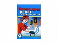 Пособие "Помощник юного велосипедиста" - fgospostavki.ru - Хабаровск