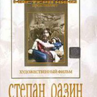 DVD художественный фильм "Степан Разин" - fgospostavki.ru - Хабаровск
