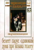 DVD "Белеет парус одинокий. Дума про казака Голоту" - fgospostavki.ru - Хабаровск