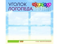 Стенд "Уголок логопеда" (80х75 сантиметров, 4 кармана, алюминиевый профиль) - fgospostavki.ru - Хабаровск