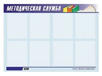 Стенд "Методическая служба" (80х110 сантиметров, 8 карманов, алюминиевый профиль) - fgospostavki.ru - Хабаровск