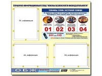 Стенд информационный "Основы безопасности жизнедеятельности" (75*70, 3 кармана) - fgospostavki.ru - Хабаровск
