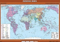 Учебная карта "Религии мира" - fgospostavki.ru - Хабаровск