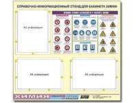 Стенд информационный "Правила техники безопасности в кабинете химии" (75х70, 3 кармана) - fgospostavki.ru - Хабаровск