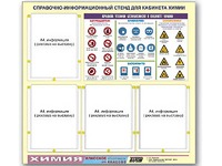 Стенд информационный "Правила техники безопасности в кабинете химии" (80х75, 4 кармана) - fgospostavki.ru - Хабаровск