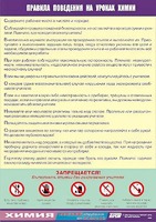 Таблица демонстрационная "Правила поведения на уроках химии" (винил 70х100) - fgospostavki.ru - Хабаровск