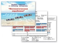 Альбом заданий к счетному материалу "Математические кораблики" (раздаточный) - fgospostavki.ru - Хабаровск
