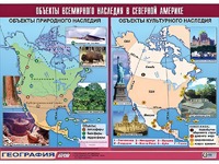 Таблица демонстрационная "Объекты всемирного наследия в Северной Америке" (винил 100*140) - fgospostavki.ru - Хабаровск
