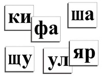 Касса слогов демонстрационная (ламинированная, с магнитным креплением) - fgospostavki.ru - Хабаровск