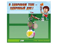 Стенд "В здоровом теле - здоровый дух"  (75х70 сантиметров, 3 кармана, алюминиевый профиль) - fgospostavki.ru - Хабаровск