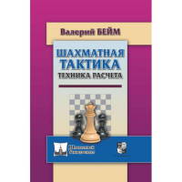 Бейм В. "Шахматная тактика. Техника расчета." - fgospostavki.ru - Хабаровск