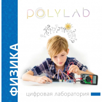Цифровая лаборатория Polylab по физике - fgospostavki.ru - Хабаровск