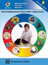 Методическое пособие. Программируемый мини-робот "Умная пчела" - fgospostavki.ru - Хабаровск