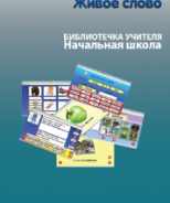 CD "Живое Слово. Кликер. Библиотечка учителя. Начальная школа" (Для работы необходимо "Живое слово. Кликер 6") - fgospostavki.ru - Хабаровск