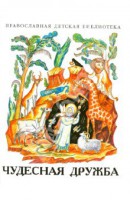 Рассказы о необыкновенной дружбе святых людей и диких зверей Чудесная дружба - fgospostavki.ru - Хабаровск