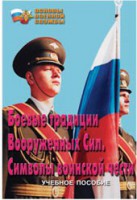 Брошюра "Боевые традиции ВС. Символы воинской чести" - fgospostavki.ru - Хабаровск