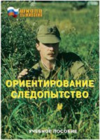 Брошюра "Ориентирование. Следопытство" - fgospostavki.ru - Хабаровск