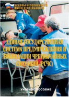 Брошюра "Единая государственная система предупреждения и ликвидации ЧС (РСЧС)" - fgospostavki.ru - Хабаровск