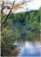 Брошюра "Экологическая безопасность жизнедеятельности человека" - fgospostavki.ru - Хабаровск